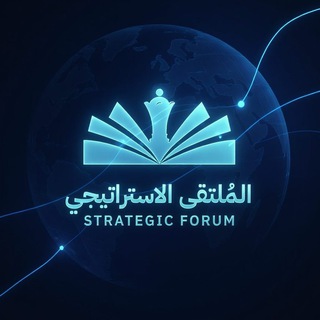الملتقى الاستراتيجي