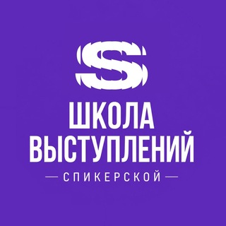 Школа выступлений Спикерской