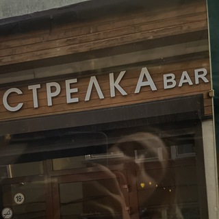 «Стрелка» бар Екб
