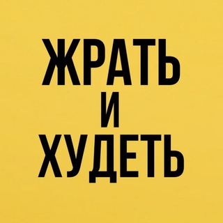 Люблю пожрать и похудеть