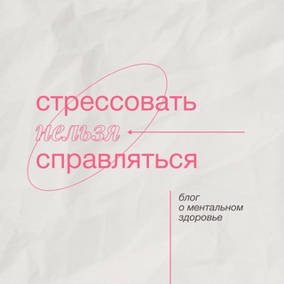 Стрессовать нельзя справляться
