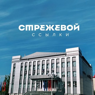 г. Стрежевой. Ссылки на группы. Объявления. Вакансии. Потеряшки. Продам. Куплю. Мэр Стрежевого, СТЭС, Больница, Нефтяник, Кедр