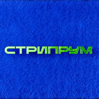 СТРИПРУМ