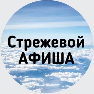 Афиша Стрежевой