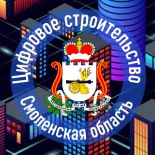 Цифровое строительство. Смоленская область