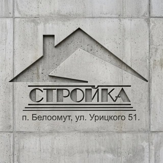 Стройка|Белоомут
