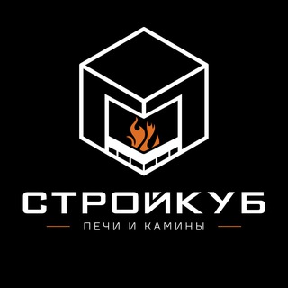 Стройкуб. Печи и камины под ключ