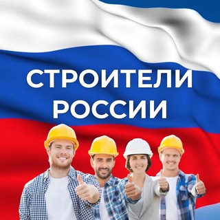 Строители России|Вахта|Работа