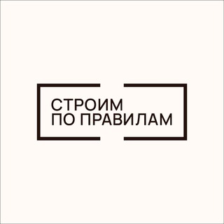 Строим по Правилам