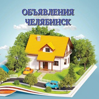 ОБЪЯВЛЕНИЯ ЧЕЛЯБИНСК | Строительство, Ремонт, Материалы🏡