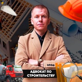 АДВОКАТ ПО СТРОИТЕЛЬСТВУ⚡️ВАСИЛЬЕВ ПАВЕЛ СЕРГЕЕВИЧ