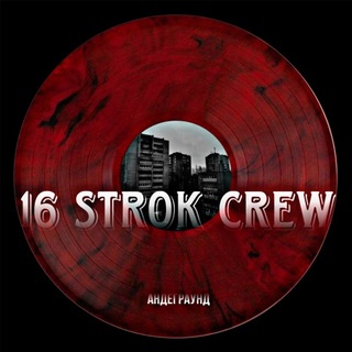 16 strok crew/Андерграунд