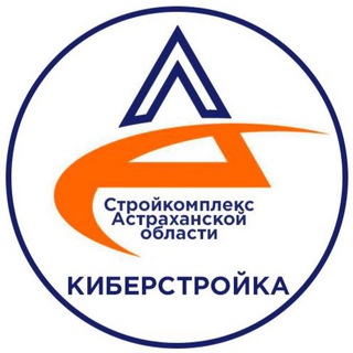 Киберстройка: Астрахань