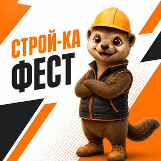 СТРОЙ-КА ФЕСТ / 8-9 августа Иркутск