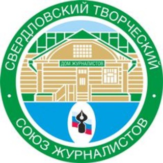 Свердловский творческий союз журналистов