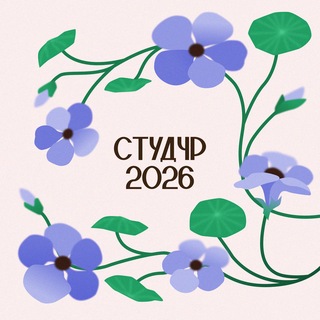 СтудЧР 2026