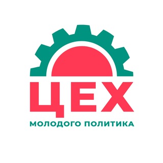 ЦЕХ молодого политика |ЕКБ