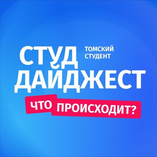 Томский студент | Дайджест