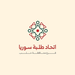 اتحاد الطلبة - حلب