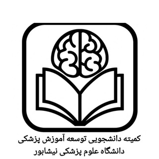 کمیته دانشجویی توسعه آموزش دانشگاه ع پ نیشابور
