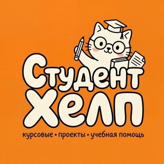 СтудентХелп 📙 | курсовые , ип , презентации , буклеты , дипломы , рефераты , доклады , отчёты по практике , эссе , тезисы