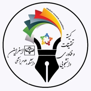 كميته تحقيقات و فناوری دانشجويي اسفراين