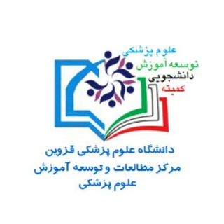 کمیته دانشجویی توسعه آموزش علوم پزشکی دانشگاه علوم پزشکی قزوین