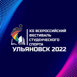 XII ВСЕРОССИЙСКИЙ ФЕСТИВАЛЬ СТУДЕНЧЕСКОГО СПОРТА