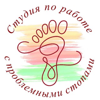 "СТУДИЯ ПО РАБОТЕ С ПРОБЛЕМНЫМИ СТОПАМИ" г. Астрахань