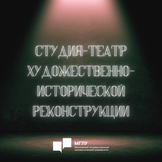 Студия-театр художественно исторической реконструкции ФГБОУ ВО МГЛУ