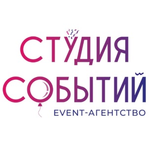 Event-агенство "Студия Событий"