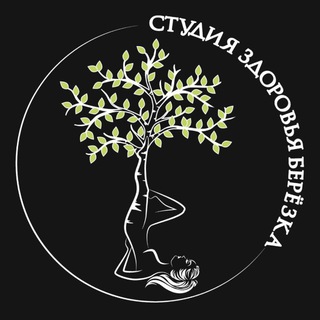 БЕРЁЗКА СТУДИЯ ЗДОРОВЬЯ