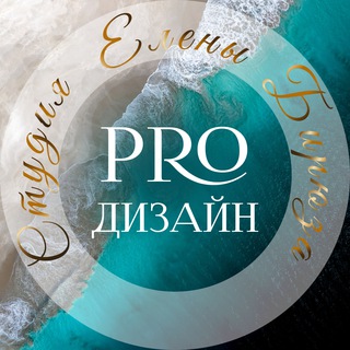 PRO Дизайн | Елена Бирюза