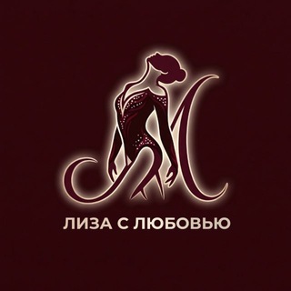 Лиза с любовью