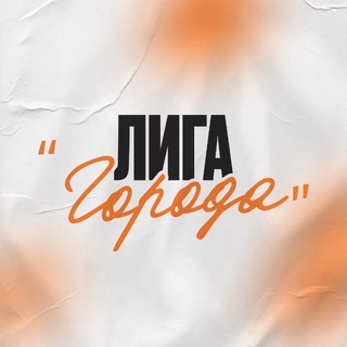 ЛИГА «ГОРОДА»