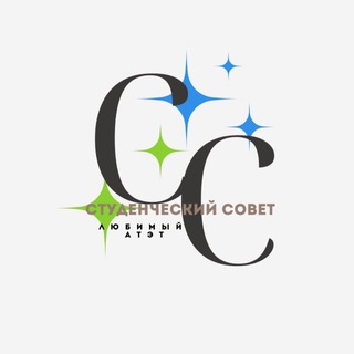 Студенческий совет #ЛюбимыйАТЭТ 💚💙
