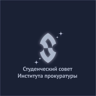 Студенческий совет Института прокуратуры УрГЮУ имени В. Ф. Яковлева
