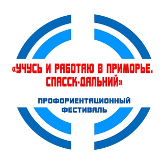 Учусь и работаю в Приморье. Спасск - Дальний