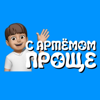 учёба и Артём