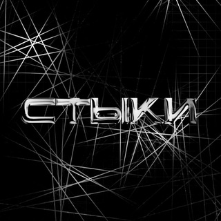 СТЫКИ