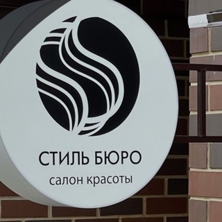 Стиль-Бюро