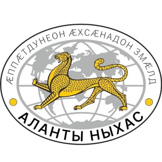 Аланты Ныхас