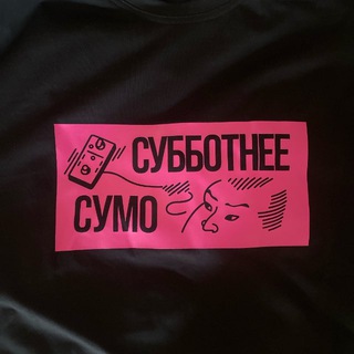СуСу Блог (Субботнее Сумо)