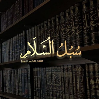 سُبُلُ السَّلاَمُ ᥫ᭡