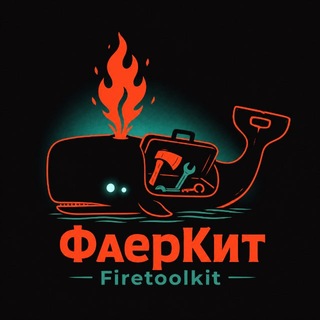 ФаерКит