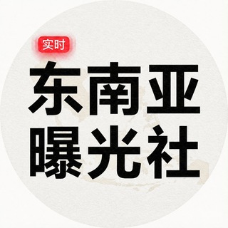东南亚曝光社（地下资源🥇）
