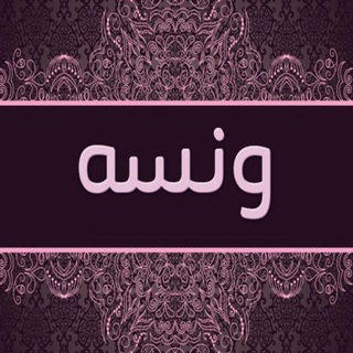 ونسه سااي بس ❤️🤝