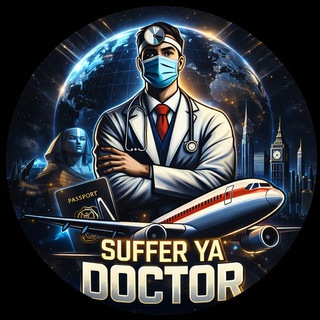 سافر (Suffer) يا دكتور