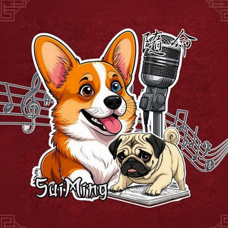 🎼随命🎙️SuiMing