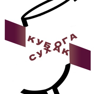Кубок Сухого